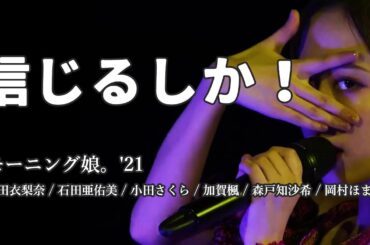 【カラオケ】信じるしか！ ／ モーニング娘。'21（生田衣梨奈・石田亜佑美・小田さくら・加賀楓・森戸知沙希・岡村ほまれ）