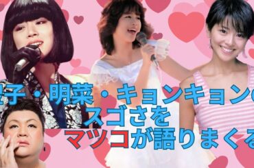 聖子・明菜・キョンキョンのスゴさをマツコが語りまくる #松田聖子 #中森明菜 #小泉今日子 #マツコデラックス