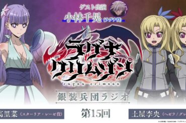 【第15回】アニメ「ラグナクリムゾン」銀装兵団ラジオ | 毎週木曜19時アーカイブ公開！