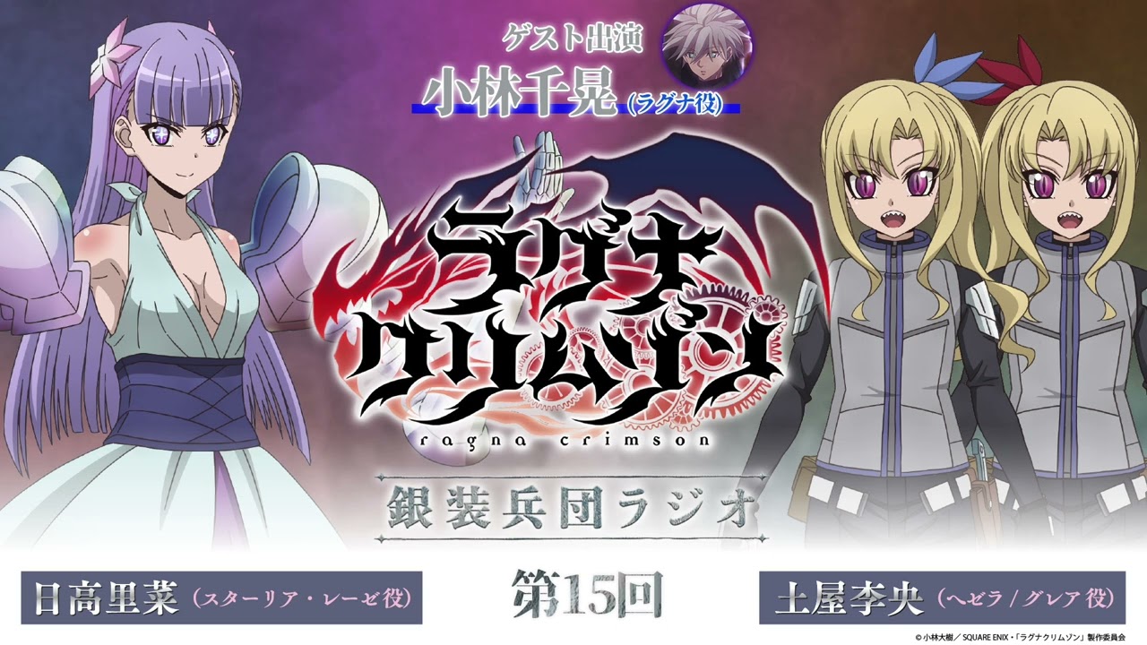 【第15回】アニメ「ラグナクリムゾン」銀装兵団ラジオ | 毎週木曜19時アーカイブ公開! 【第15回】アニメ「ラグナクリムゾン」銀装兵団ラジオ | 毎週木曜19時アーカイブ公開!