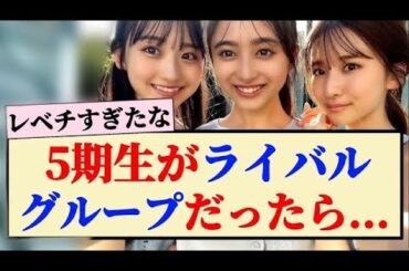 【乃木坂46】5期生がライバルグループだったら...【井上和・五百城茉央・川﨑桜・一ノ瀬美空・池田瑛紗・小川彩・中西アルノ・冨里奈央・奥田いろは・岡本姫奈・菅原咲月】