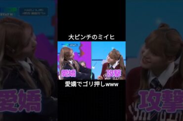 【NiziU】ピンチを愛嬌で乗り切ろうとするミイヒwww #shorts