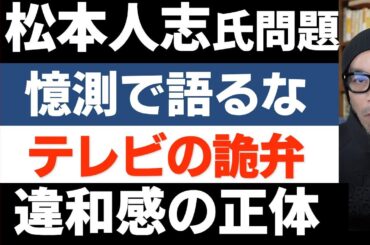 松本人志氏の疑惑を憶測で語るなと口を揃えるワイドショーへの疑問「今週のワイドナショー感想」