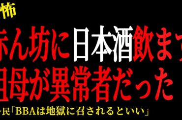 【2chヒトコワ】赤ん坊に日本酒飲ます祖母が異常者だった。。【人怖】