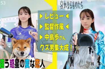 【EP.53】映画「違う惑星の変な恋人」「哀れなるものたち」レビュー＆作風紹介／中島歩さんのクズ男役集大成に歓喜！ ＜Podcast＞ 『うるりこ』