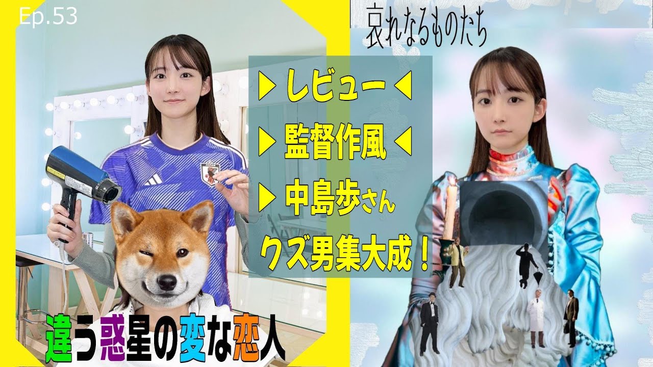 【EP.53】映画「違う惑星の変な恋人」「哀れなるものたち」レビュー&作風紹介/中島歩さんのクズ男役集大成に歓喜! <Podcast> 『うるりこ』 【EP.53】映画「違う惑星の変な恋人」「哀れなるものたち」レビュー&作風紹介/中島歩さんのクズ男役集大成に歓喜! <Podcast> 『うるりこ』