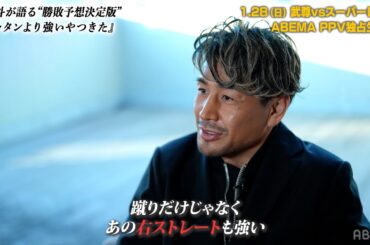 魔裟斗が語る武尊vsスーパーレック“勝敗予想完全版”「武尊には後半のチャンスが重要」『ONE 165: スーパーレック vs. 武尊』インタビュー動画