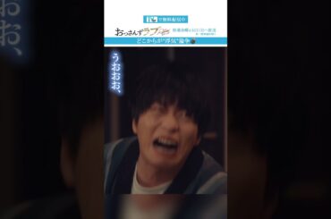 ”どこからが"浮気"論争”　#おっさんずラブ #田中圭 #吉田鋼太郎 #林遣都 #ドラマ #テレビ朝日 #shorts