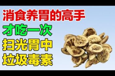 消食养胃的高手，吃一次扫走胃中垃圾和毒素，让你拥有健康好胃【养生有道】