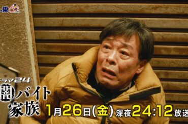 【予告】ドラマ24　闇バイト家族　第4話