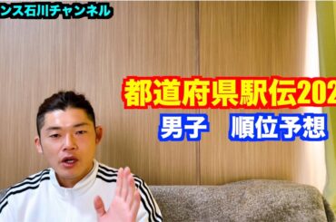 【駅伝】都道府県駅伝2024 男子 順位予想