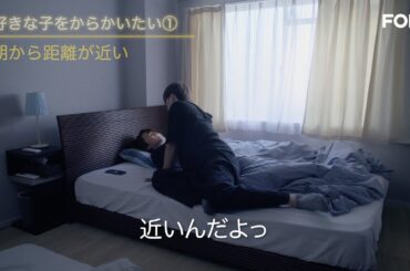 「好きな子をからかいたい」【ドラマ『パーフェクトプロポーズ』本編映像】2月2日 FODにて配信スタート