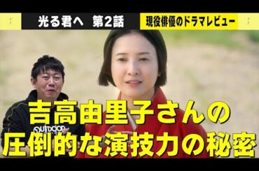 【光る君へ 第2話 翌日レビュー】吉高由里子さんの演技がなぜ凄いのか！？／吉高由里子さんと“まひろ”は似ている！？／現役俳優・檜尾健太のドラマレビュー