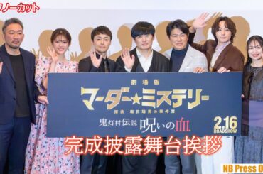 ほぼ全編アドリブの裏側。『劇場版 マーダー★ミステリー 探偵・斑目瑞男の事件簿 鬼灯村伝説　呪いの血』完成披露舞台挨拶【トークノーカット】