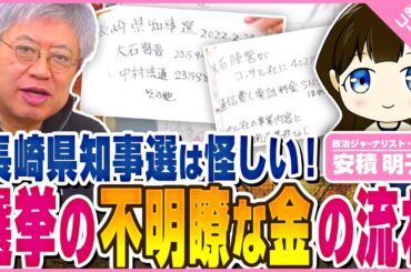 【切り抜き】2022年長崎県知事選の構図を見ると気がつけることがある！「あづみんコーナー」より②