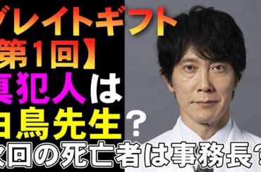 【グレイトギフト/第1回】白鳥先生(佐々木蔵之介)が真犯人って盲点？【考察 黒岩勉 反町隆史 波瑠 藤野涼子 明日海りお 盛山晋太郎 倉科カナ 小野花梨 ミステリ】