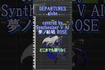 【夢ノ結唱 ROSE SV】DEPARTURES / globe カバー #DEPARTURES #globe #synthesizerv #synthv #cover #歌声合成 #shorts