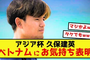 【アジア杯】日本代表久保さん、ベトナムのある技術に驚きが隠せない模様w