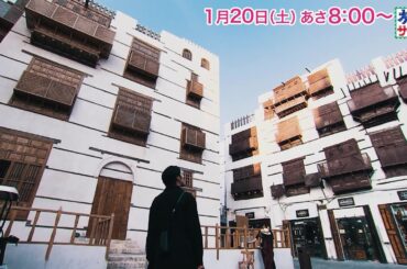 海外の旅はサウジアラビアへ！ゲストの旅は岡崎紗絵！「旅サラダ」1月20日（土）放送
