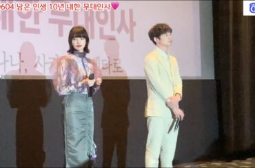 [사카구치켄타로/고마츠나나] 230604 남은 인생 10년 내한 무대인사