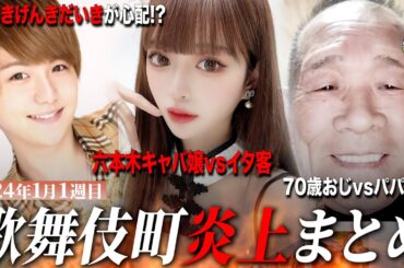 【2024年1月1週目炎上まとめ】六本木キャバ嬢vsイタ客の戦い!?/やるきげんきだいきが心配だと話題に!?