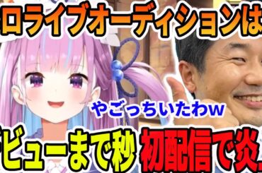ホロライブオーディションや、初配信デビューで炎上した事を語る湊あくあ【ホロライブ切り抜き】