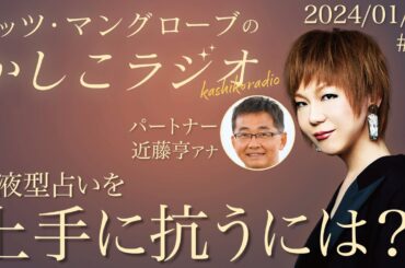 【公式】ミッツ・マングローブのかしこラジオ #10