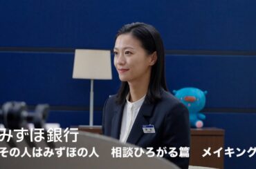 みずほ銀行｜その人はみずほの人　相談ひろがる篇　メイキング映像【〈みずほ〉公式】