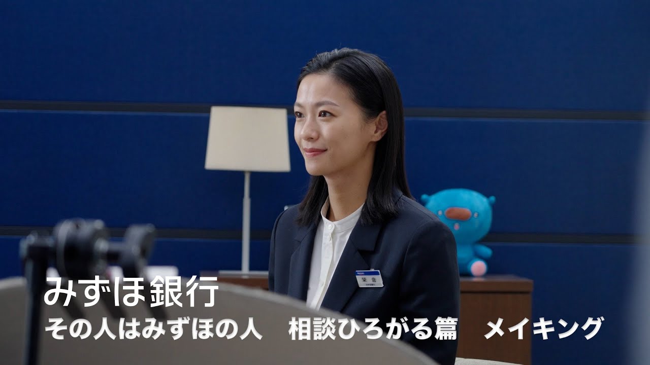 みずほ銀行|その人はみずほの人 相談ひろがる篇 メイキング映像【〈みずほ〉公式】 みずほ銀行|その人はみずほの人 相談ひろがる篇 メイキング映像【〈みずほ〉公式】