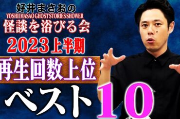 【2023年上半期再生回数ランキング ベスト10】全10本　計117分【#総集編】【#聞き流し】【#作業用】【#睡眠用】
