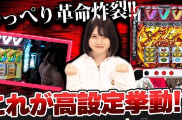 [VVV]追撃DRIVE！マリエ覚醒！革命分岐！これがVVVの高設定挙動！？[L 革命機ヴァルヴレイヴ][ゆっぺり革命#2]