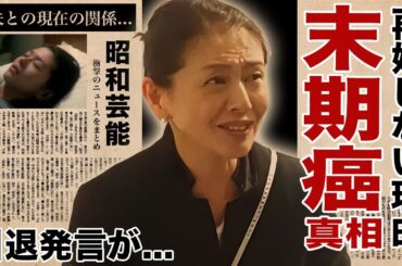 小泉今日子の"末期癌"の真相...再婚しない理由に驚愕！『キョンキョン』と称された８２年組アイドルの元夫との今尚続く関係...引退について語った言葉に衝撃の嵐！