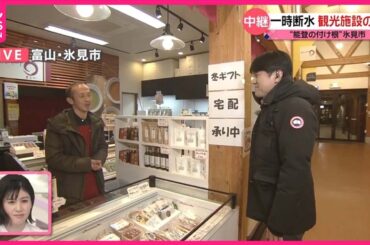 【能登半島地震】観光シーズン開幕“1週間”で…　名物「寒ブリ」にも打撃　藤井キャスターが「一時断水」氷見市を取材