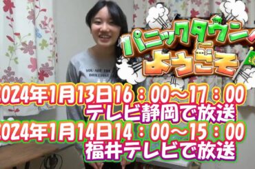 【番組告知】「パニックタウンへようこそ」に参加してみた！