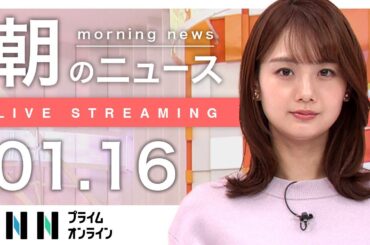 【ライブ】朝のニュース 1月16日〈FNNプライムオンライン〉