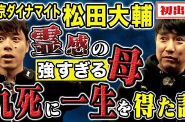 【東京ダイナマイト松田】母が予言していた事故/不思議なパワーを持つネックレス