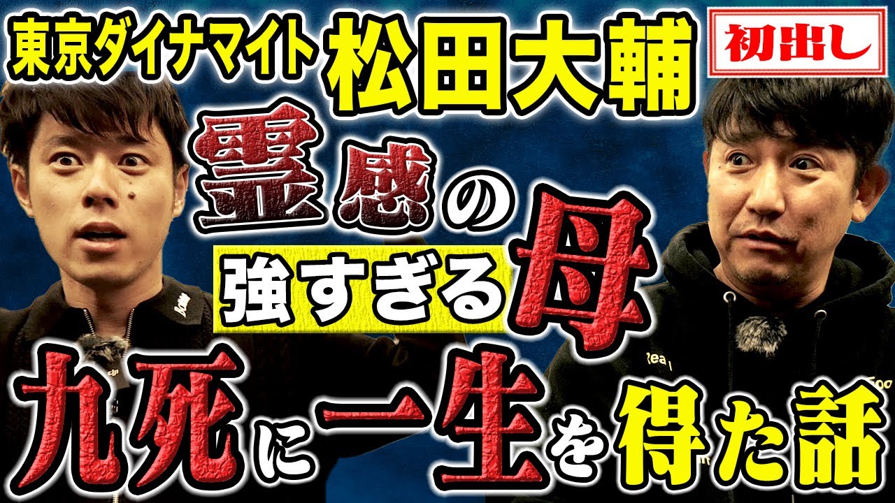 【東京ダイナマイト松田】母が予言していた事故/不思議なパワーを持つネックレス 【東京ダイナマイト松田】母が予言していた事故/不思議なパワーを持つネックレス