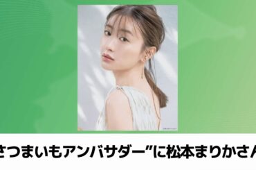 千葉県は全国２位の産出額　“さつまいもアンバサダー”に松本まりかさん（2024.01.18放送）