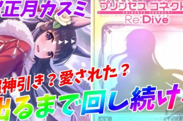 【プリコネR】超神引き?!愛された?!お正月カスミ出るまで回し続ける!!【ニュスミ】【プリコネ】