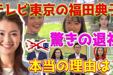 【ショック】テレビ東京の福田典子が突然、3月末で局を離れることを発表しました。その背後の真実は何ですか？