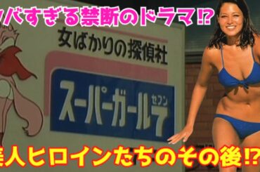 【ゆっくり解説】ヤバすぎる禁断のドラマ⁉『ザ・スーパーガール』圧倒的な美女のオンパレード！美人ヒロインたちの衝撃のその後を超深掘り⁉