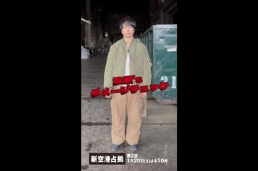 武蔵’s ダメージチェック その1#櫻井翔 #新空港占拠 #日テレ #shorts