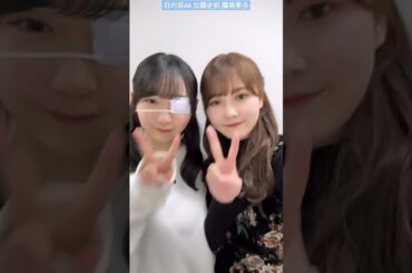 日向坂46 加藤史帆 藤嶌果歩 かほりんお目々お大事に！ 四期生