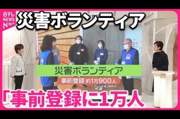 【能登半島地震】ボランティア「事前登録」1万900人  金沢で活動開始も能登は「準備中」