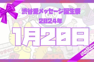 【2024年1月20日】渋谷愛メッセージ誕生祭♡【フル】