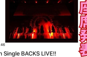 【櫻坂46】『7th Single BACKS LIVE!!』座席発表！！《2024/1/22(月)》