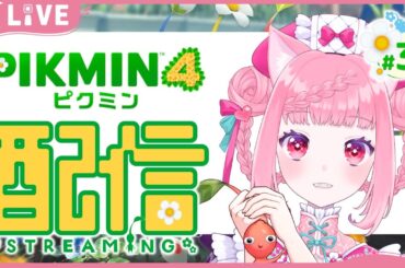 【ピクミン4】猫の妖精が救世主ってこと♡＃03【猫宮ねい】