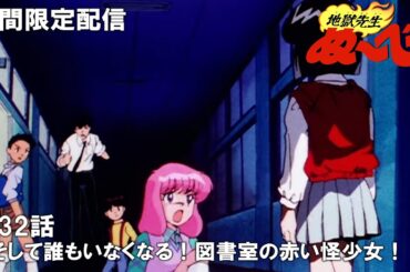 【公式アニメ】『地獄先生ぬ～べ～』第32話「そして誰もいなくなる！図書室の赤い怪少女！！」【2月2日(金)17:00まで期間限定配信・ぬ～べ～30周年記念】