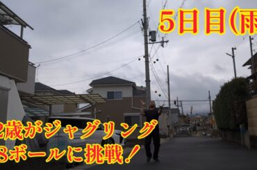 42歳がジャグリング8ボールに挑戦！5日目(2024年1月20日) 雨です。