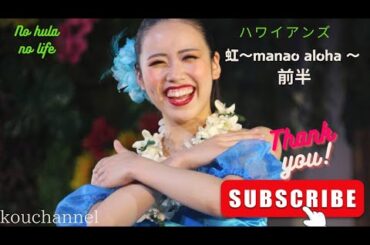 【4K】虹～manao aloha ～🌺マーラエ穂里🌺2024年1月12日(前編)スパリゾートハワイアンズ